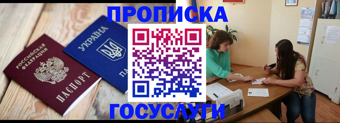 прописка для работы в Сочи
