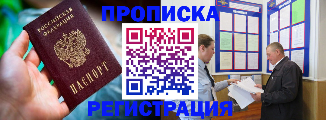 прописка регистрация в Сочи